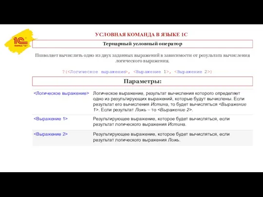 УСЛОВНАЯ КОМАНДА В ЯЗЫКЕ 1С Тернарный условный оператор Позволяет вычислить