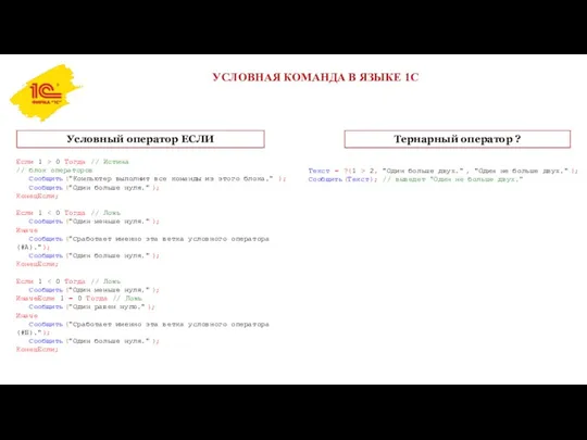 УСЛОВНАЯ КОМАНДА В ЯЗЫКЕ 1С Условный оператор ЕСЛИ Если 1