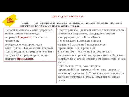 ЦИКЛ "ДЛЯ" В ЯЗЫКЕ 1С Цикл — это специальная команда