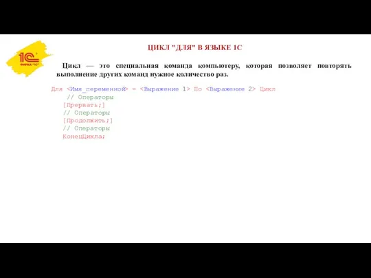 ЦИКЛ "ДЛЯ" В ЯЗЫКЕ 1С Цикл — это специальная команда