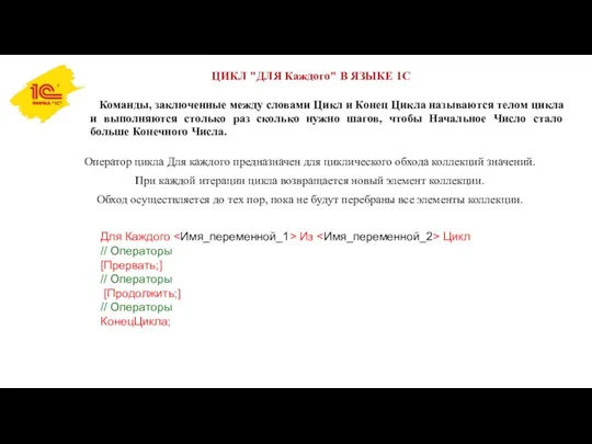 ЦИКЛ "ДЛЯ Каждого" В ЯЗЫКЕ 1С Команды, заключенные между словами