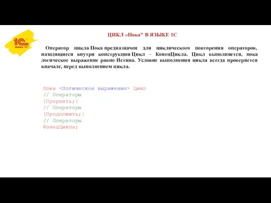 ЦИКЛ «Пока" В ЯЗЫКЕ 1С Оператор цикла Пока предназначен для