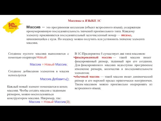 Массивы в ЯЗЫКЕ 1С Массив — это программная коллекция (объект