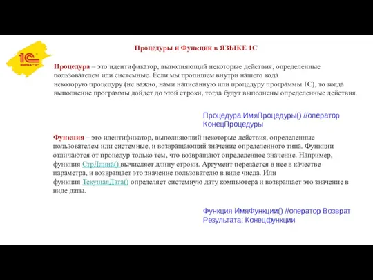 Процедуры и Функции в ЯЗЫКЕ 1С Процедура – это идентификатор,