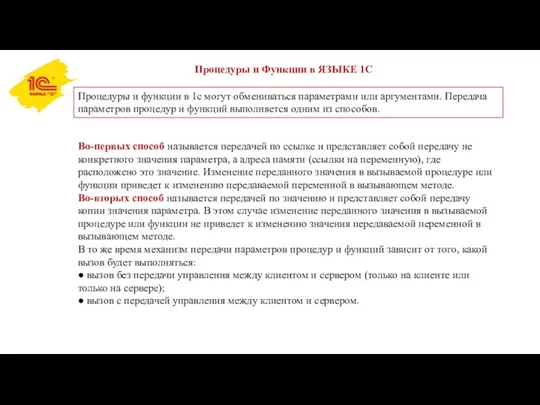 Процедуры и Функции в ЯЗЫКЕ 1С Процедуры и функции в