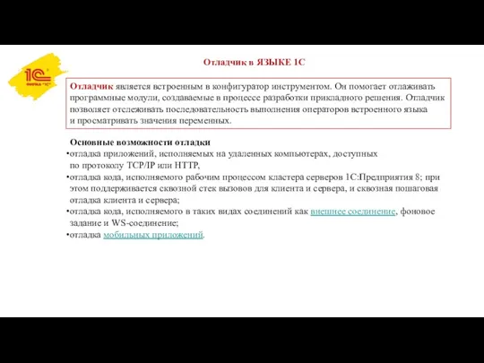 Отладчик в ЯЗЫКЕ 1С Отладчик является встроенным в конфигуратор инструментом.