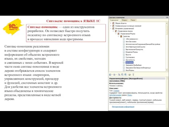 Синтаксис помощник в ЯЗЫКЕ 1С Синтакс-помощник — один из инструментов