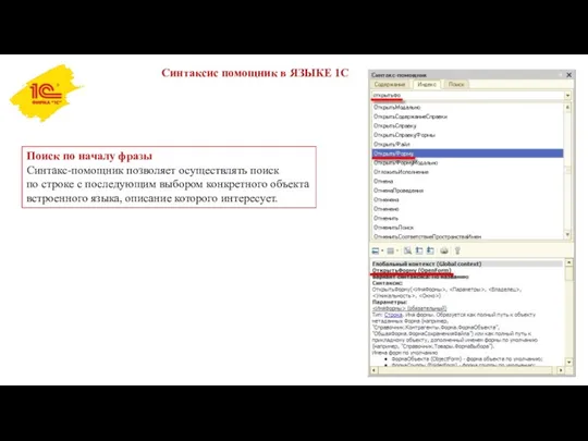 Синтаксис помощник в ЯЗЫКЕ 1С Поиск по началу фразы Синтакс-помощник
