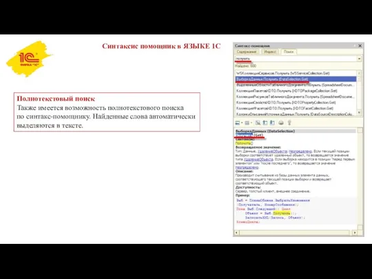 Синтаксис помощник в ЯЗЫКЕ 1С Полнотекстовый поиск Также имеется возможность