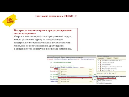 Синтаксис помощник в ЯЗЫКЕ 1С Быстрое получение справки при редактировании