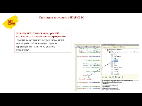 Синтаксис помощник в ЯЗЫКЕ 1С Размещение готовых конструкций встроенного языка