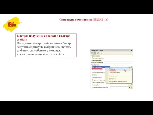 Синтаксис помощник в ЯЗЫКЕ 1С Быстрое получение справки в палитре