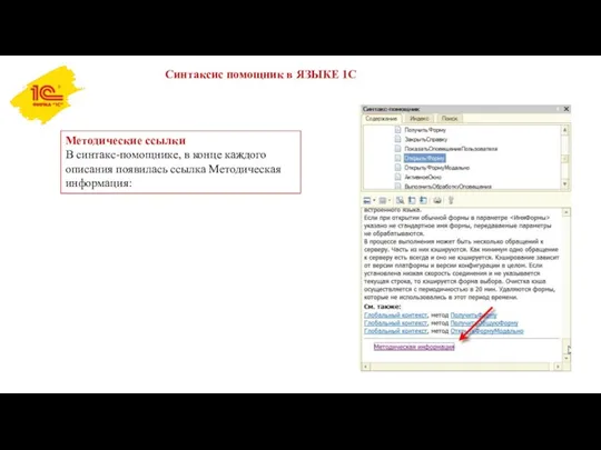 Синтаксис помощник в ЯЗЫКЕ 1С Методические ссылки В синтакс-помощнике, в