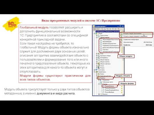 Виды программных модулей в системе 1С: Предприятие Глобальный модуль позволяет