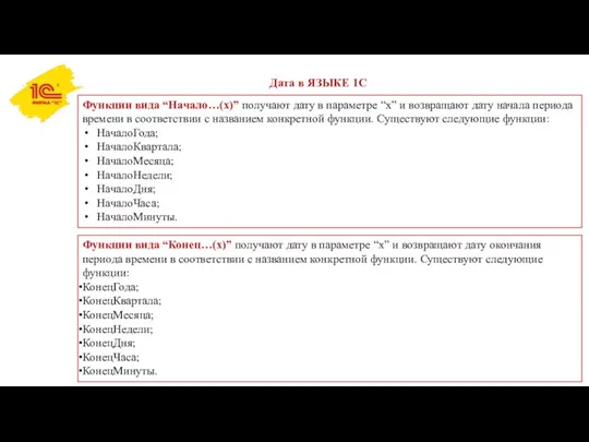 Дата в ЯЗЫКЕ 1С Функции вида “Начало…(x)” получают дату в