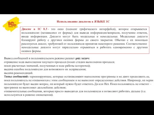 Использование диалогов в ЯЗЫКЕ 1С Диалог в 1С 8.3 -