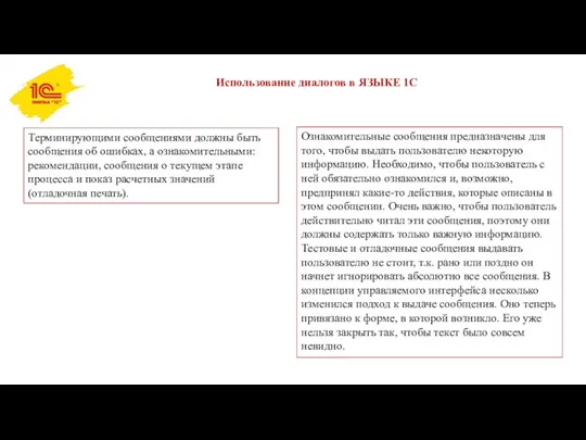 Использование диалогов в ЯЗЫКЕ 1С Терминирующими сообщениями должны быть сообщения