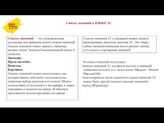 Список значений в ЯЗЫКЕ 1С Список значений — это универсальная