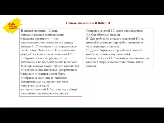 Список значений в ЯЗЫКЕ 1С В списке значений 1С есть