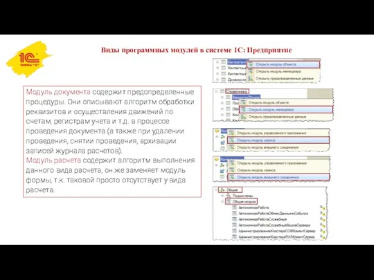 Виды программных модулей в системе 1С: Предприятие Модуль документа содержит