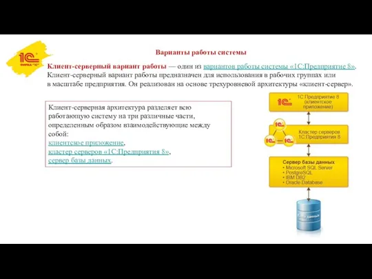 Варианты работы системы Клиент-серверный вариант работы — один из вариантов