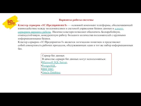 Варианты работы системы Кластер серверов «1С:Предприятия 8» — основной компонент