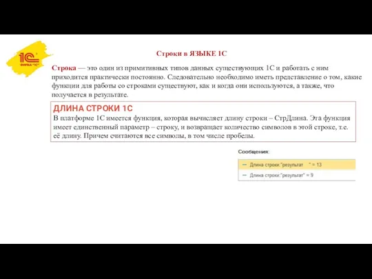 Строки в ЯЗЫКЕ 1С Строка — это один из примитивных