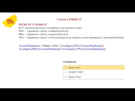 Строки в ЯЗЫКЕ 1С РЕГИСТР СТРОКИ 1С В 1С имеются