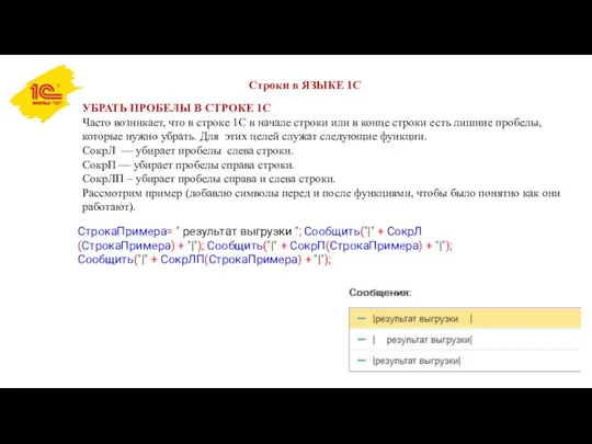 Строки в ЯЗЫКЕ 1С УБРАТЬ ПРОБЕЛЫ В СТРОКЕ 1С Часто