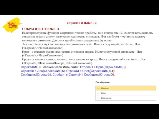 Строки в ЯЗЫКЕ 1С СОКРАТИТЬ СТРОКУ 1С Если предыдущие функции