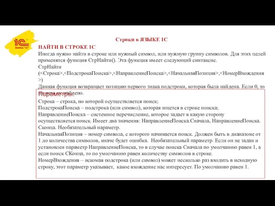 Строки в ЯЗЫКЕ 1С НАЙТИ В СТРОКЕ 1С Иногда нужно