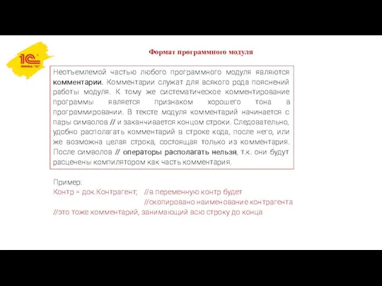 Неотъемлемой частью любого программного модуля являются комментарии. Комментарии служат для