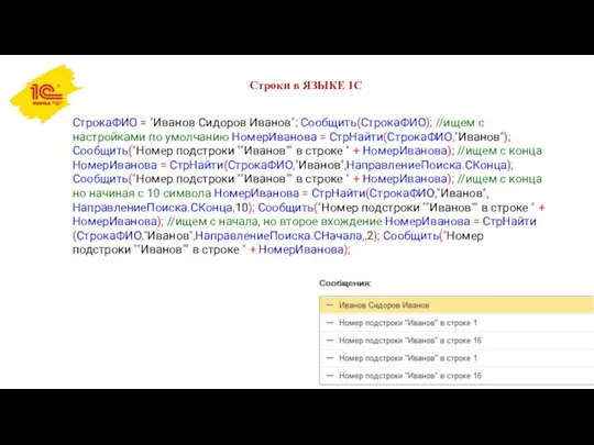 Строки в ЯЗЫКЕ 1С СтрокаФИО = "Иванов Сидоров Иванов"; Сообщить(СтрокаФИО);