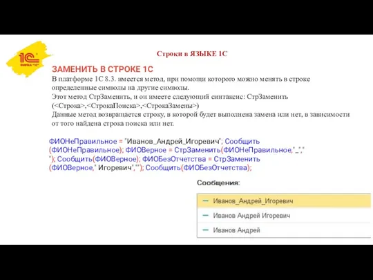 Строки в ЯЗЫКЕ 1С ЗАМЕНИТЬ В СТРОКЕ 1С В платформе