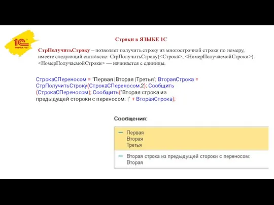 Строки в ЯЗЫКЕ 1С СтрПолучитьСтроку – позволяет получить строку из