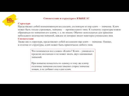 Соответствие и структура в ЯЗЫКЕ 1С Структура Представляет собой поименованную