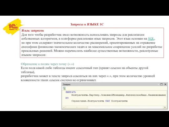 Запросы в ЯЗЫКЕ 1С Язык запросов Для того чтобы разработчик