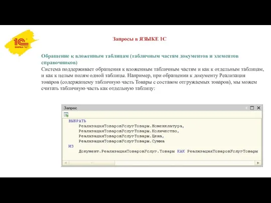 Запросы в ЯЗЫКЕ 1С Обращение к вложенным таблицам (табличным частям