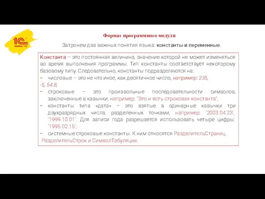 Формат программного модуля Затронем два важных понятия языка: константы и