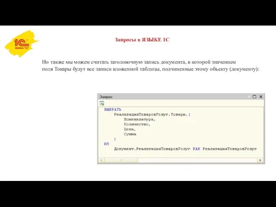 Запросы в ЯЗЫКЕ 1С Но также мы можем считать заголовочную