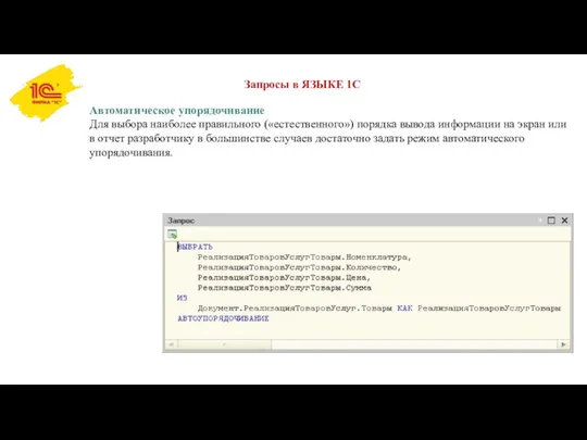 Запросы в ЯЗЫКЕ 1С Автоматическое упорядочивание Для выбора наиболее правильного