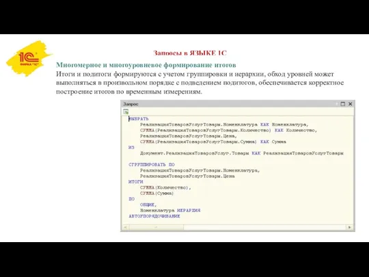 Запросы в ЯЗЫКЕ 1С Многомерное и многоуровневое формирование итогов Итоги