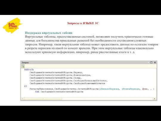 Запросы в ЯЗЫКЕ 1С Поддержка виртуальных таблиц Виртуальные таблицы, предоставляемые