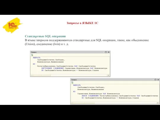 Запросы в ЯЗЫКЕ 1С Стандартные SQL операции В языке запросов