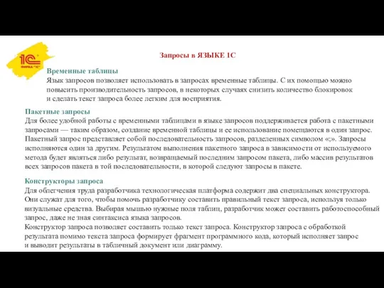 Запросы в ЯЗЫКЕ 1С Временные таблицы Язык запросов позволяет использовать