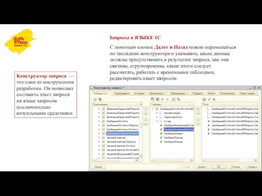 Запросы в ЯЗЫКЕ 1С Конструктор запроса — это один из