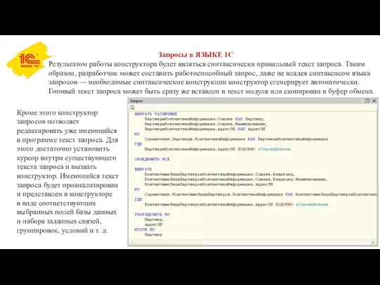 Запросы в ЯЗЫКЕ 1С Результатом работы конструктора будет являться синтаксически