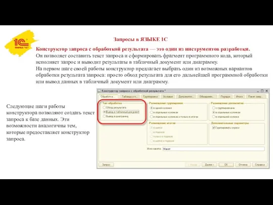 Запросы в ЯЗЫКЕ 1С Конструктор запроса с обработкой результата —