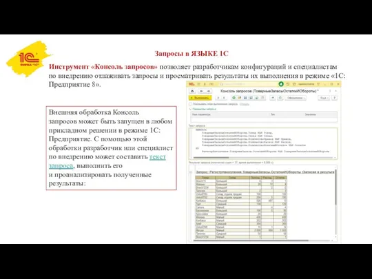 Запросы в ЯЗЫКЕ 1С Инструмент «Консоль запросов» позволяет разработчикам конфигураций