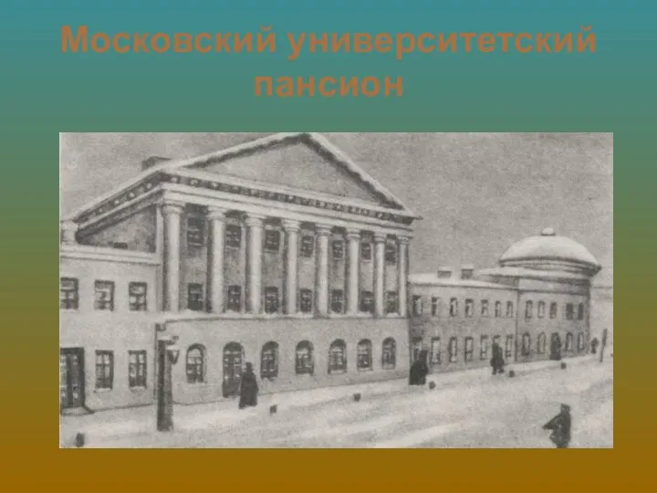 Московский университетский пансион